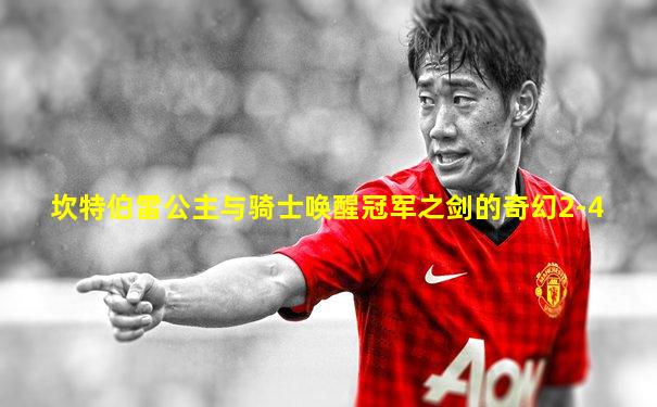 坎特伯雷公主与骑士唤醒冠军之剑的奇幻2-4