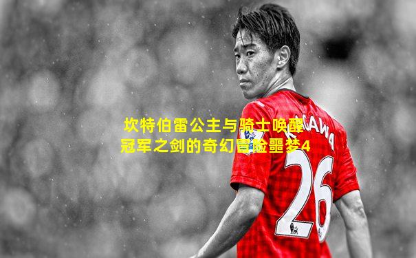 坎特伯雷公主与骑士唤醒冠军之剑的奇幻冒险噩梦4