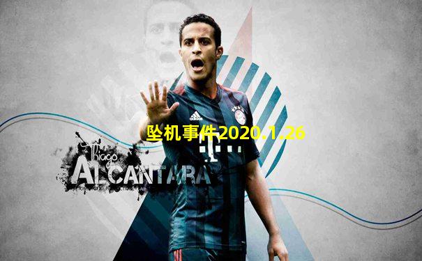 坠机事件2020.1.26