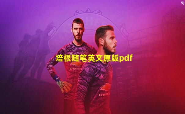 培根随笔英文原版pdf