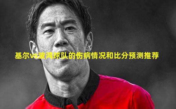 基尔vs波鸿球队的伤病情况和比分预测推荐