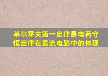 基尔霍夫第一定律是电荷守恒定律在直流电路中的体现