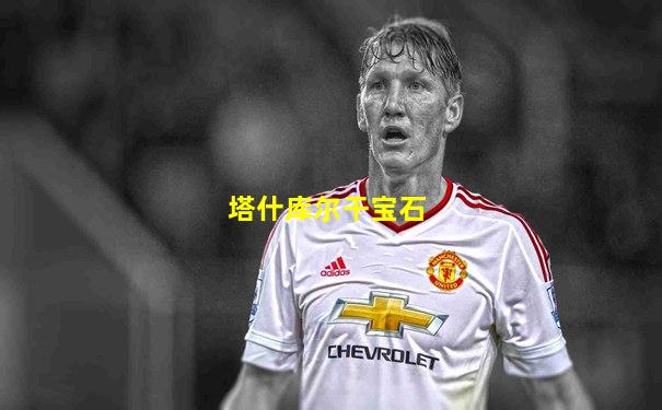塔什库尔干宝石
