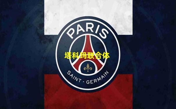 塔科玛联合体