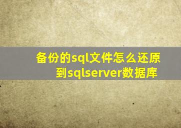 备份的sql文件怎么还原到sqlserver数据库