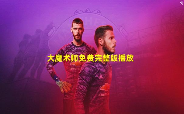 大魔术师免费完整版播放