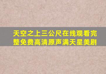 天空之上三公尺在线观看完整免费高清原声满天星美剧