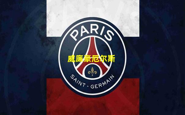 威廉豪厄尔斯
