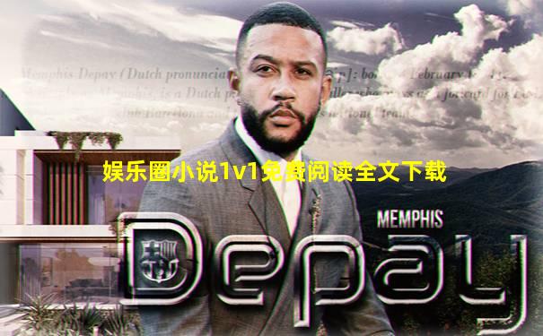 娱乐圈小说1v1免费阅读全文下载