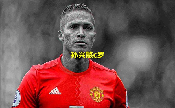孙兴慜c罗