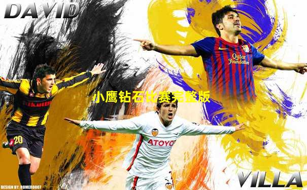 小鹰钻石比赛完整版