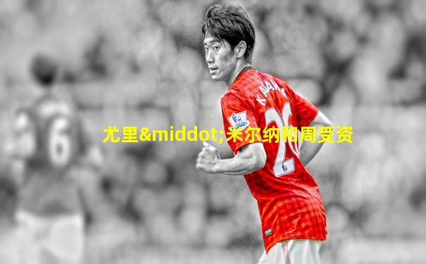尤里·米尔纳和周受资