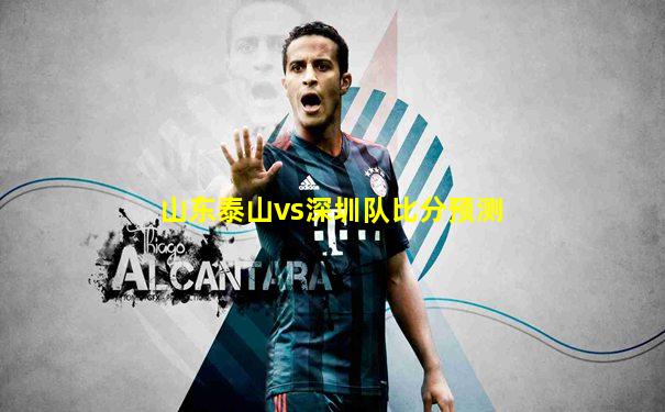 山东泰山vs深圳队比分预测