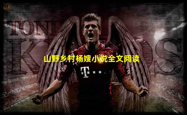 山野乡村杨嫂小说全文阅读