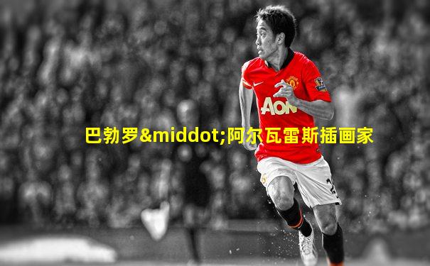 巴勃罗·阿尔瓦雷斯插画家