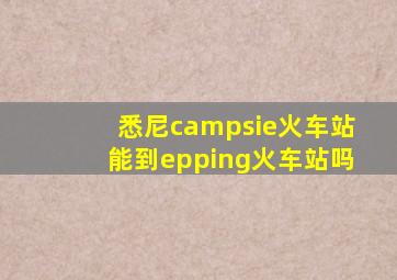 悉尼campsie火车站能到epping火车站吗