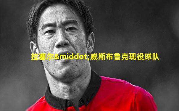 拉塞尔·威斯布鲁克现役球队