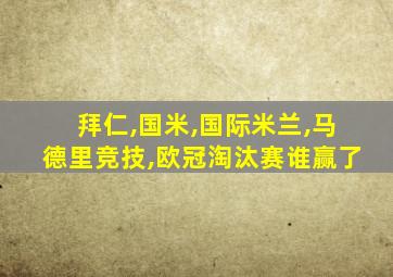 拜仁,国米,国际米兰,马德里竞技,欧冠淘汰赛谁赢了