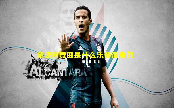 拿波利舞曲是什么乐器演奏的