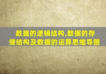 数据的逻辑结构,数据的存储结构及数据的运算思维导图