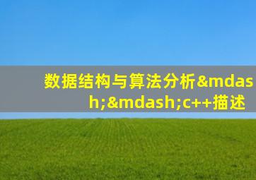 数据结构与算法分析——c++描述
