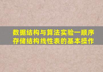 数据结构与算法实验一顺序存储结构线性表的基本操作