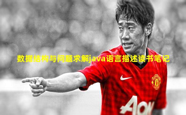 数据结构与问题求解java语言描述读书笔记