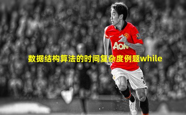 数据结构算法的时间复杂度例题while
