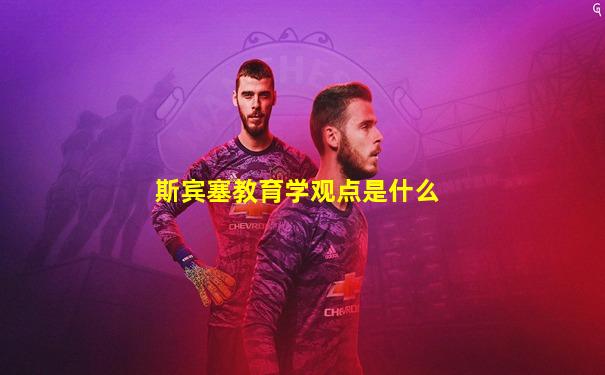 斯宾塞教育学观点是什么