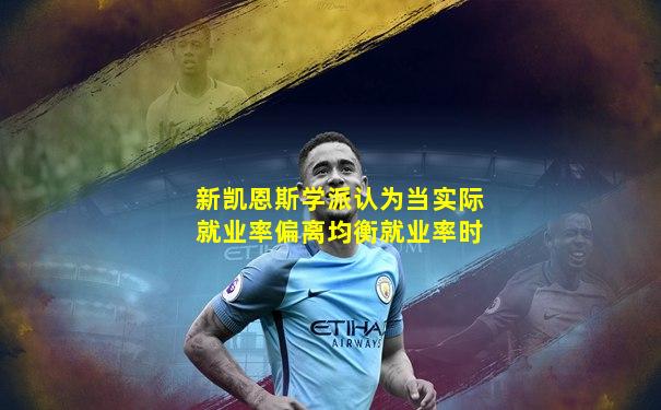 新凯恩斯学派认为当实际就业率偏离均衡就业率时