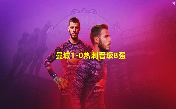 曼城1-0热刺晋级8强