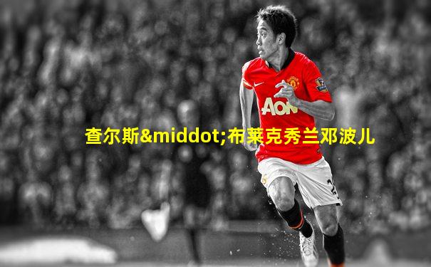 查尔斯·布莱克秀兰邓波儿