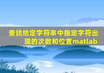 查找给定字符串中指定字符出现的次数和位置matlab