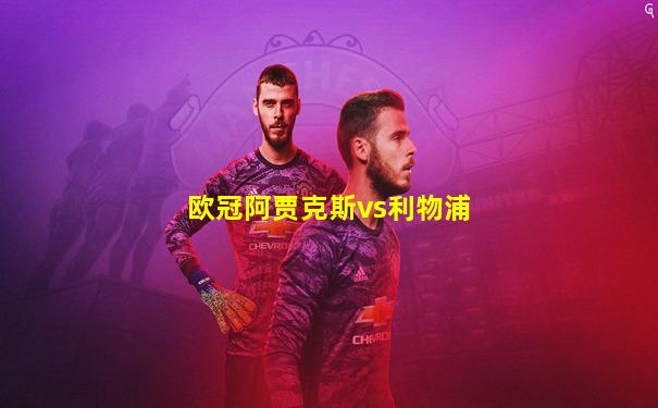 欧冠阿贾克斯vs利物浦