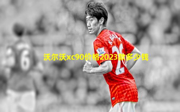 沃尔沃xc90价格2023款多少钱