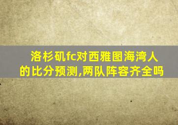 洛杉矶fc对西雅图海湾人的比分预测,两队阵容齐全吗