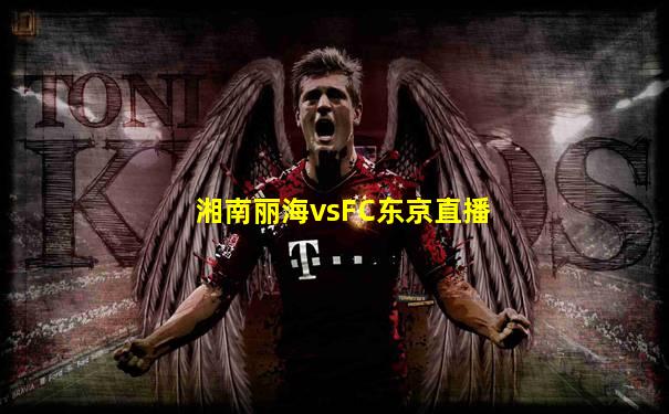 湘南丽海vsFC东京直播