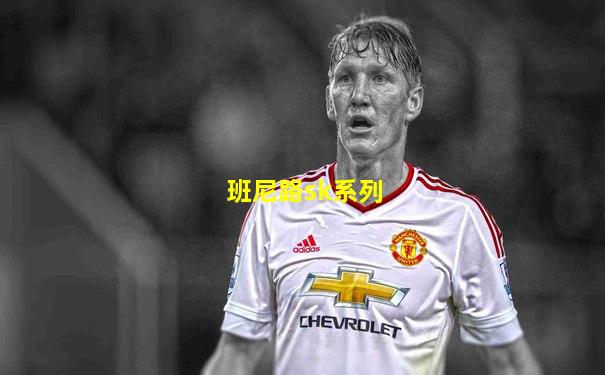 班尼路sk系列