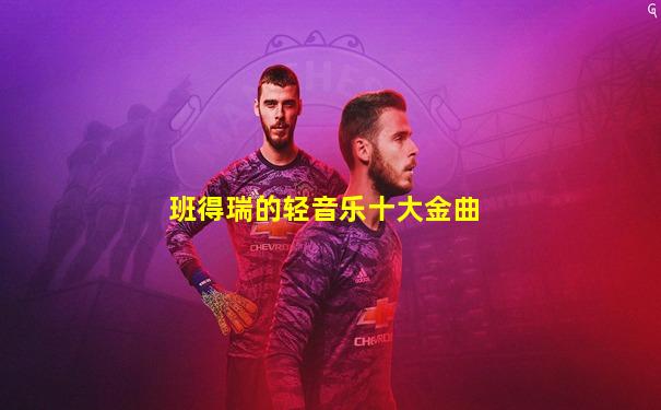 班得瑞的轻音乐十大金曲