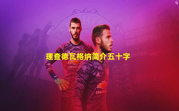 理查德瓦格纳简介五十字