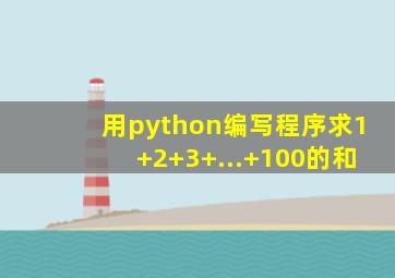 用python编写程序求1+2+3+...+100的和