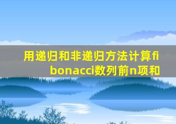 用递归和非递归方法计算fibonacci数列前n项和