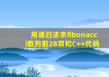 用递归法求fibonacci数列前28项和C++代码