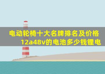 电动轮椅十大名牌排名及价格12a48v的电池多少钱锂电