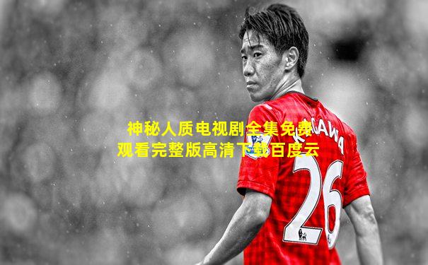 神秘人质电视剧全集免费观看完整版高清下载百度云