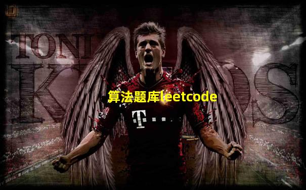 算法题库leetcode