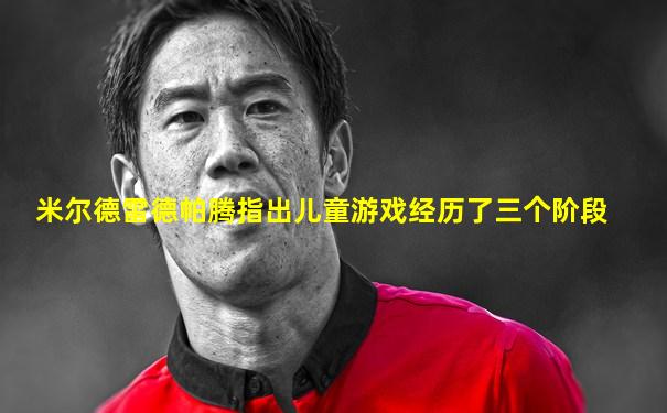 米尔德雷德帕腾指出儿童游戏经历了三个阶段