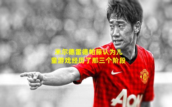 米尔德雷德帕藤认为儿童游戏经历了那三个阶段