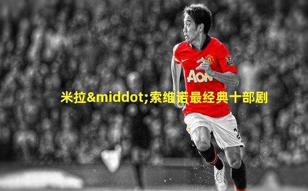 米拉·索维诺最经典十部剧