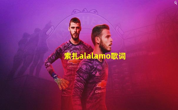 索扎alalamo歌词